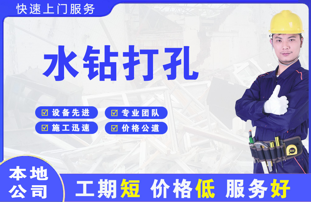 瑞昌水钻打孔