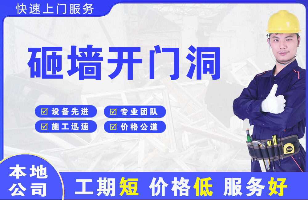 瑞昌砸墙开门洞